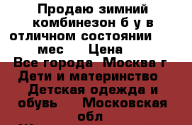 Продаю зимний комбинезон б/у в отличном состоянии 62-68( 2-6мес)  › Цена ­ 1 500 - Все города, Москва г. Дети и материнство » Детская одежда и обувь   . Московская обл.,Железнодорожный г.